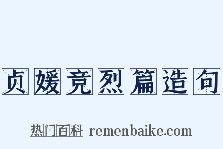 贞媛竞烈篇造句是什么意思的图片